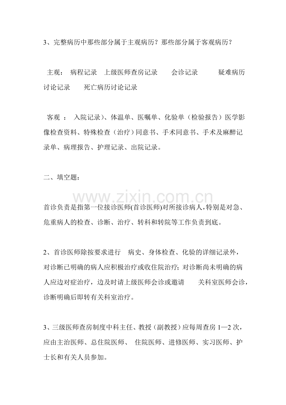 医院三基三严专项培训-医疗质量管理核心制度-试题及答案.doc_第2页