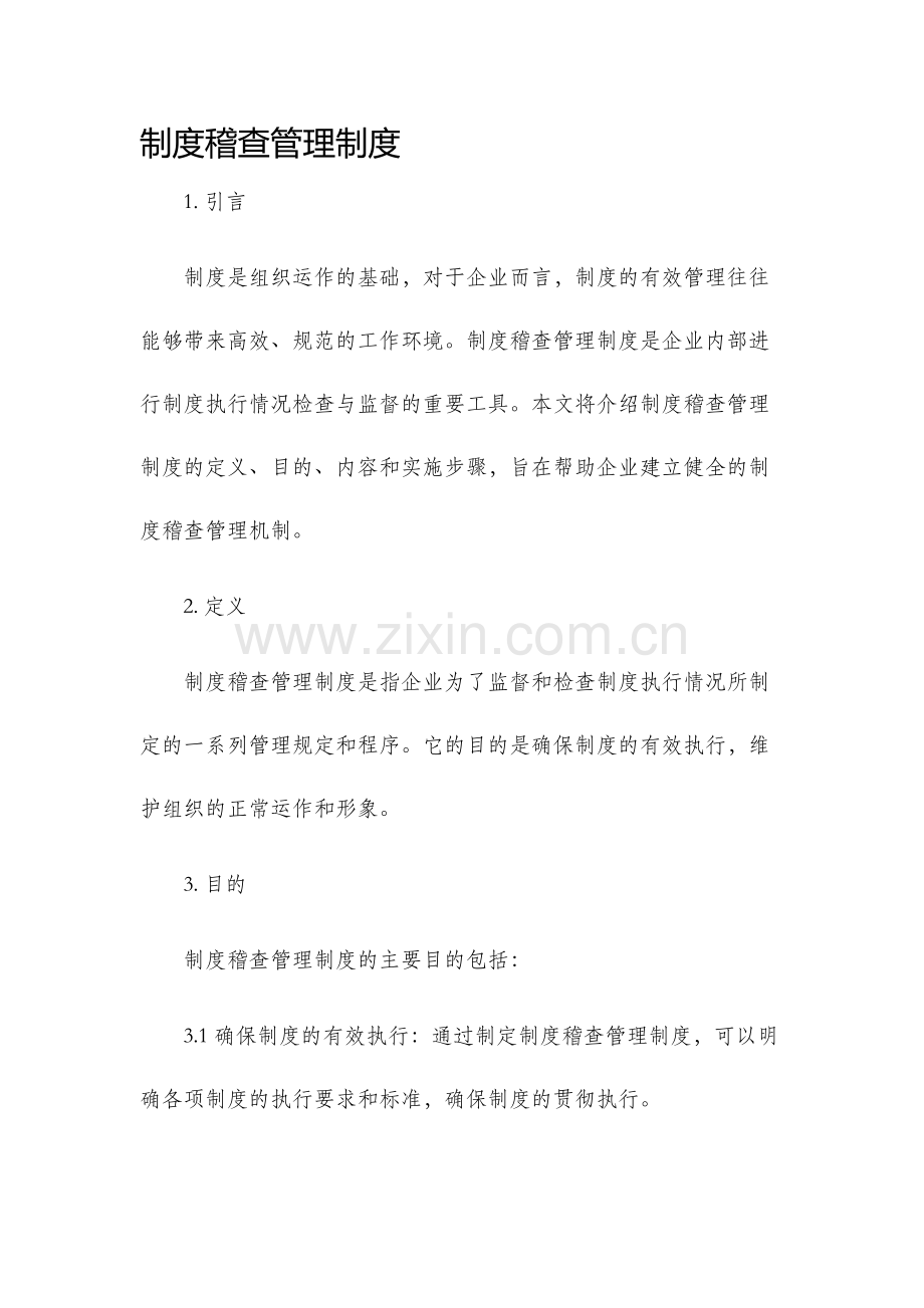 制度稽查管理制度.docx_第1页