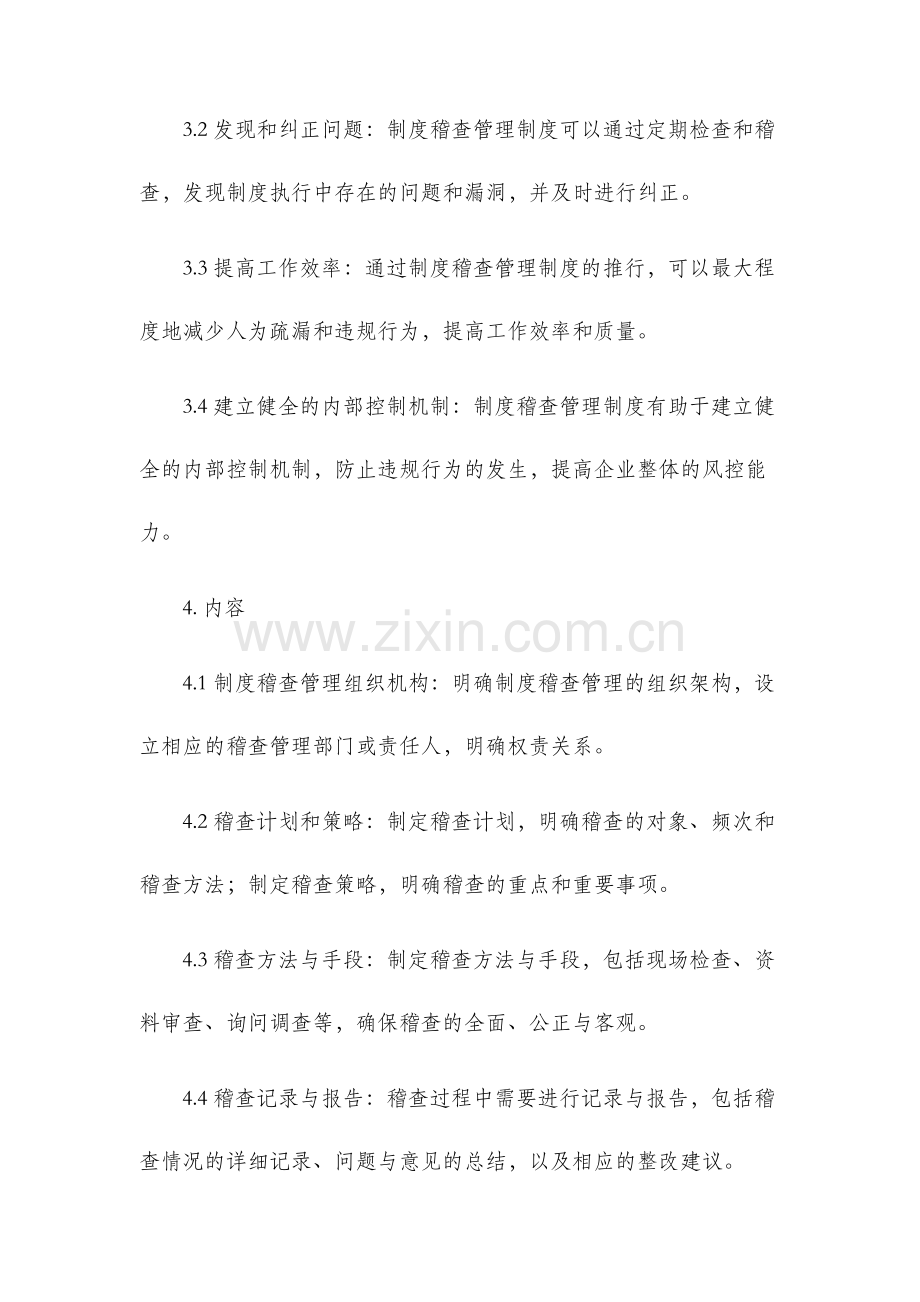 制度稽查管理制度.docx_第2页