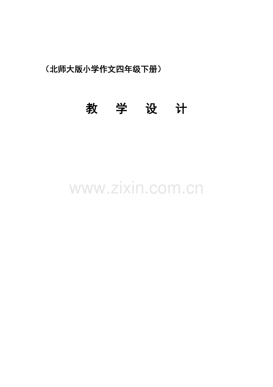 北师大版小学作文四年级下册教学设计 (2).doc_第1页