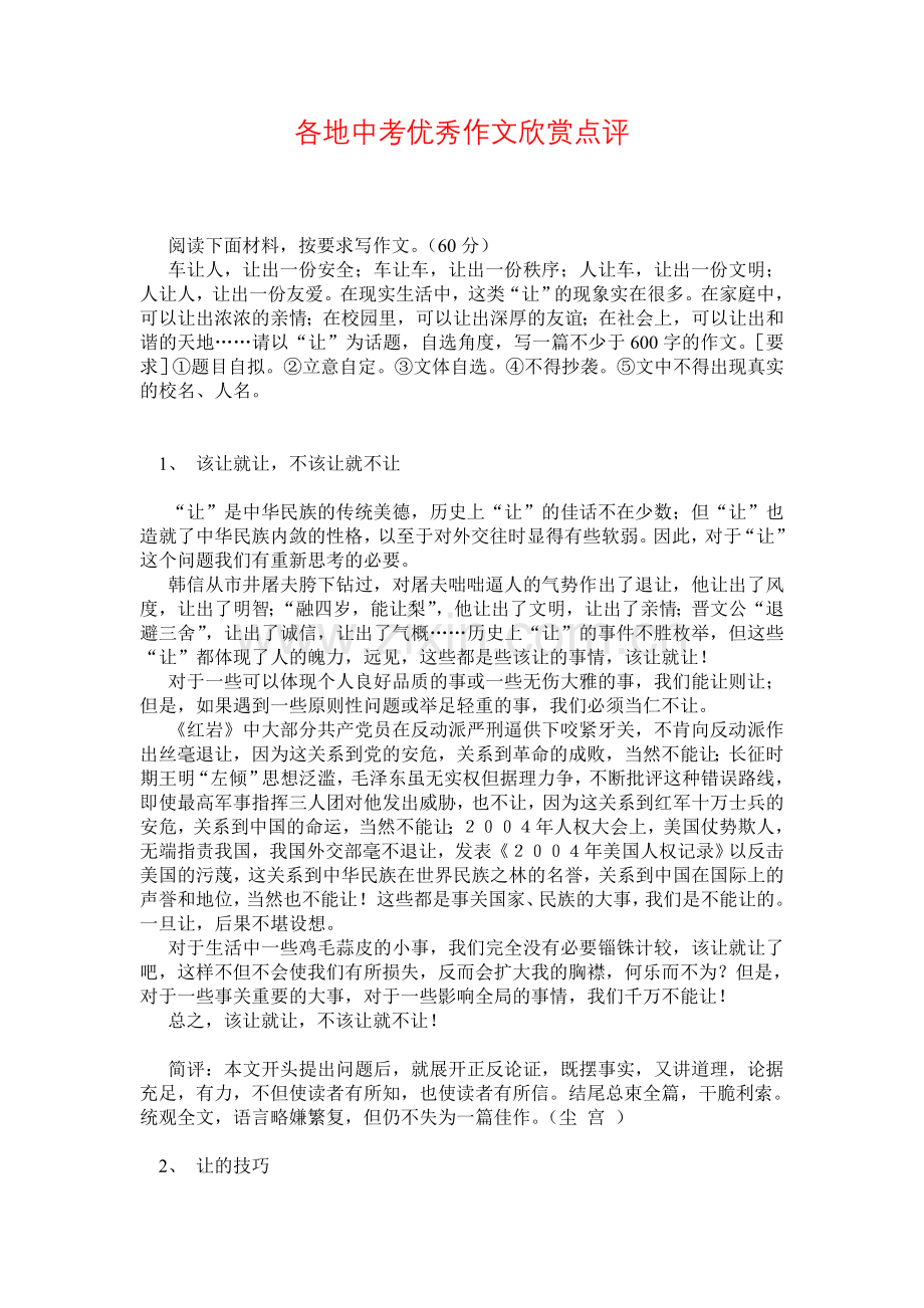 各地中考优秀作文欣赏点评.doc_第1页