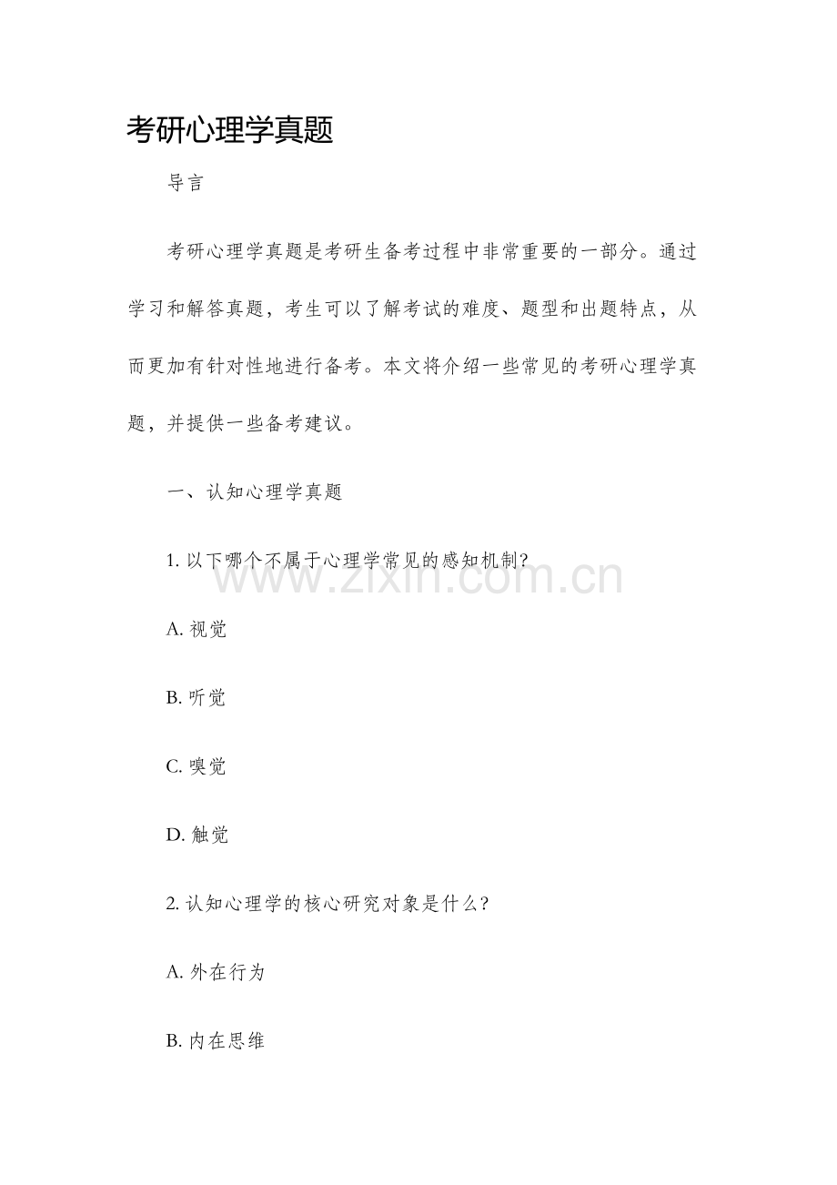 考研心理学真题.docx_第1页