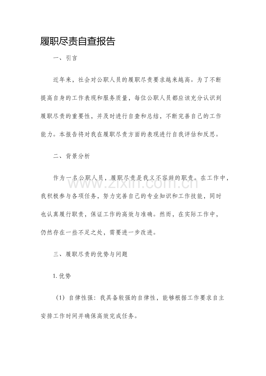 履职尽责自查报告.docx_第1页