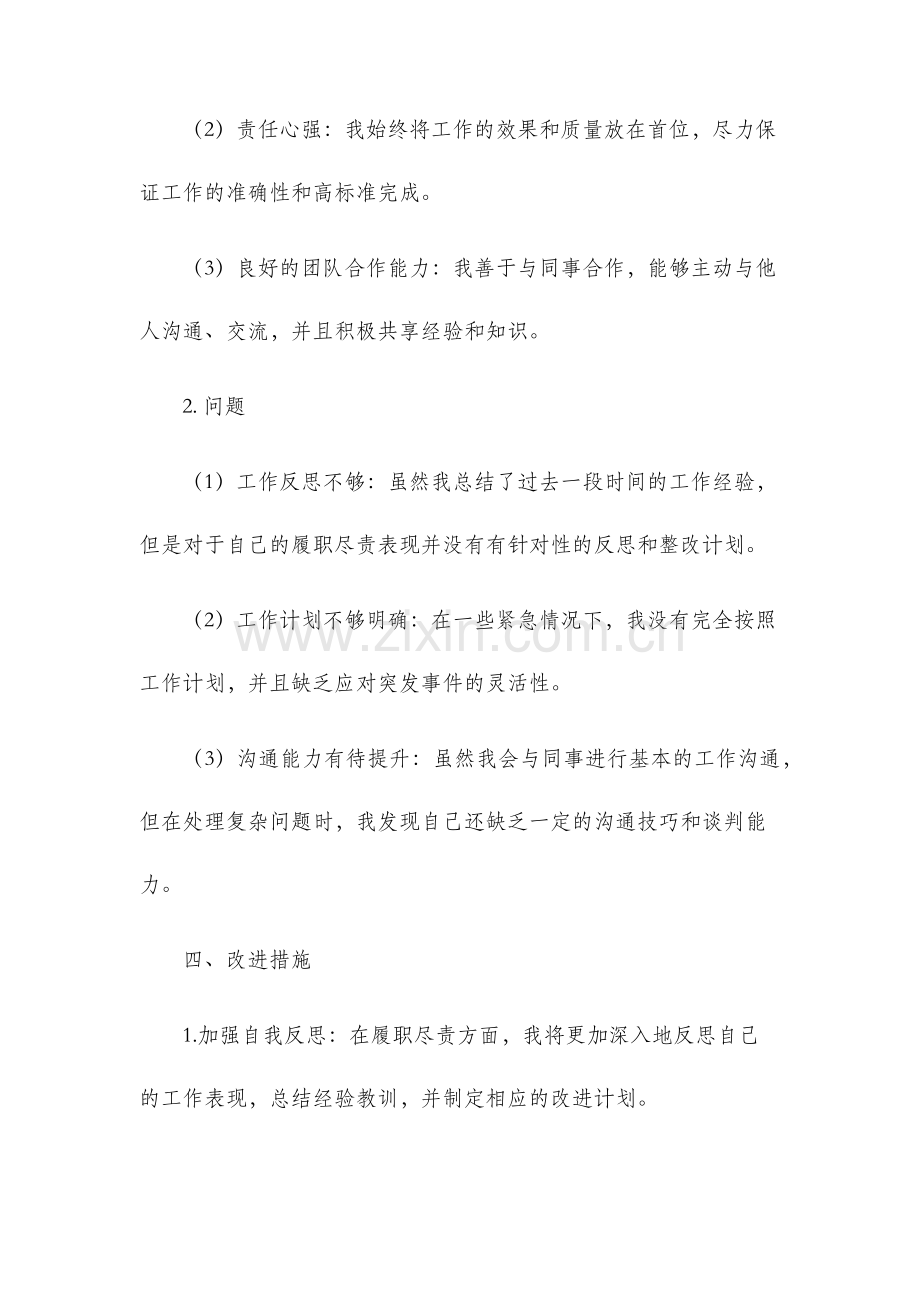履职尽责自查报告.docx_第2页
