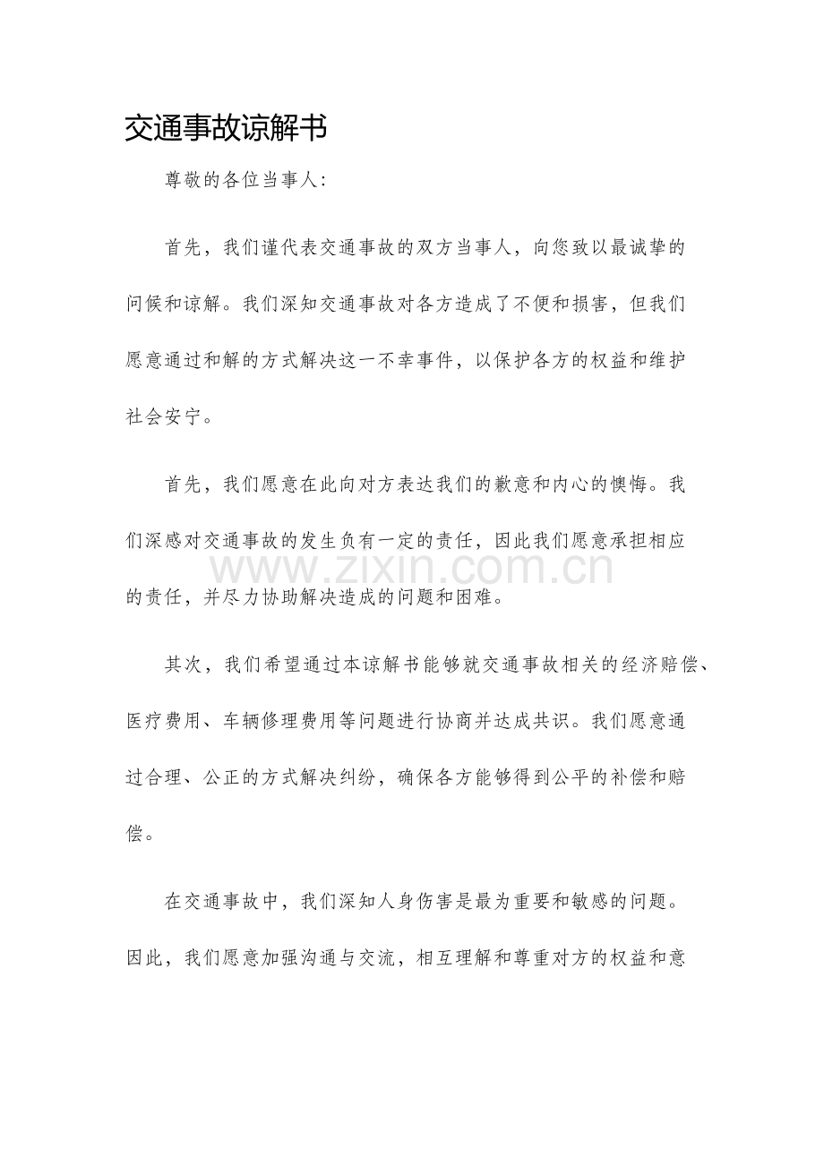 交通事故谅解书.docx_第1页
