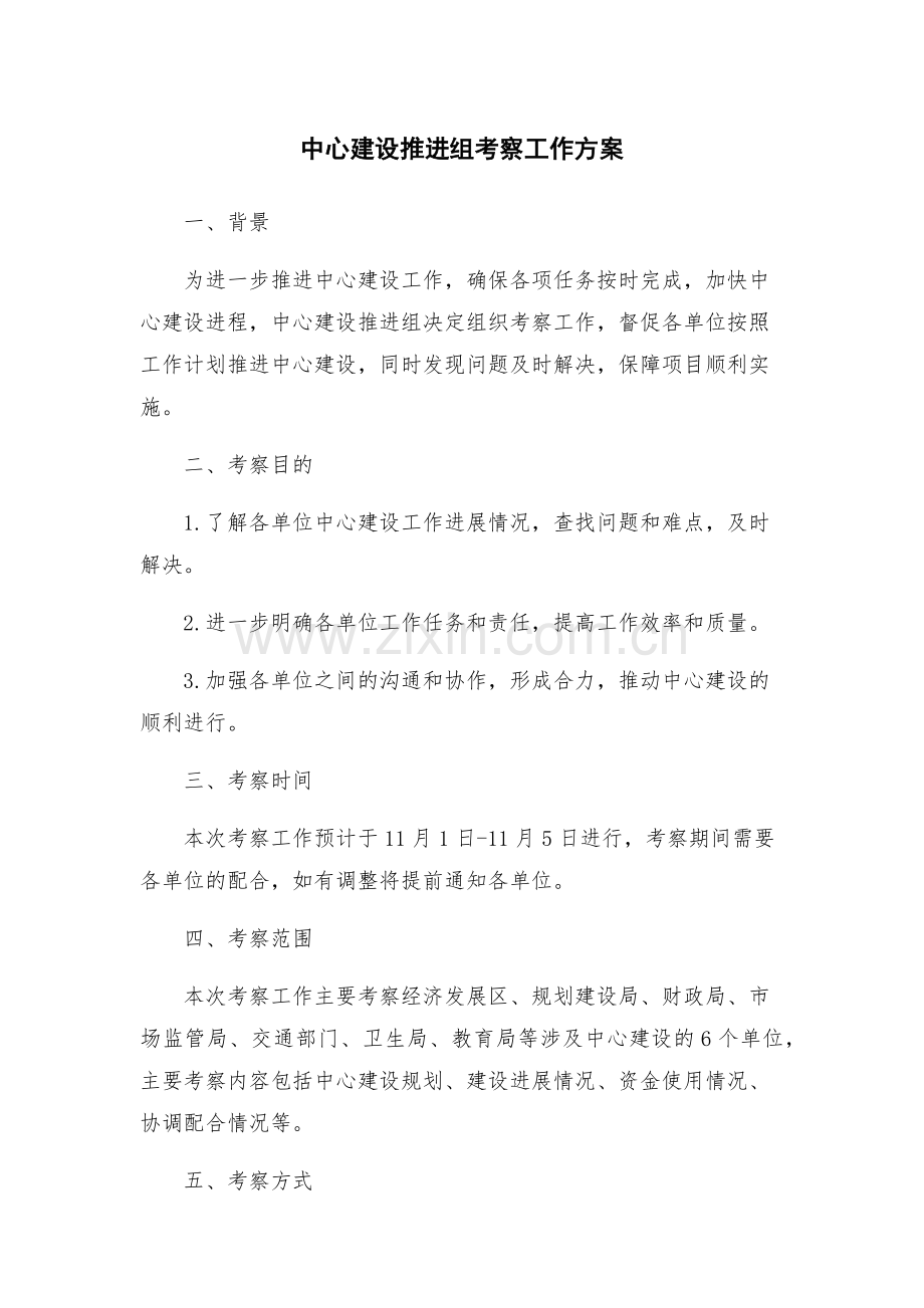 中心建设推进组考察工作方案.docx_第1页
