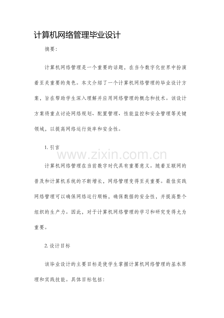 计算机网络管理毕业设计.docx_第1页
