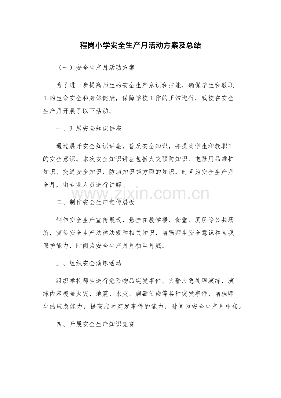程岗小学安全生产月活动方案及总结.docx_第1页