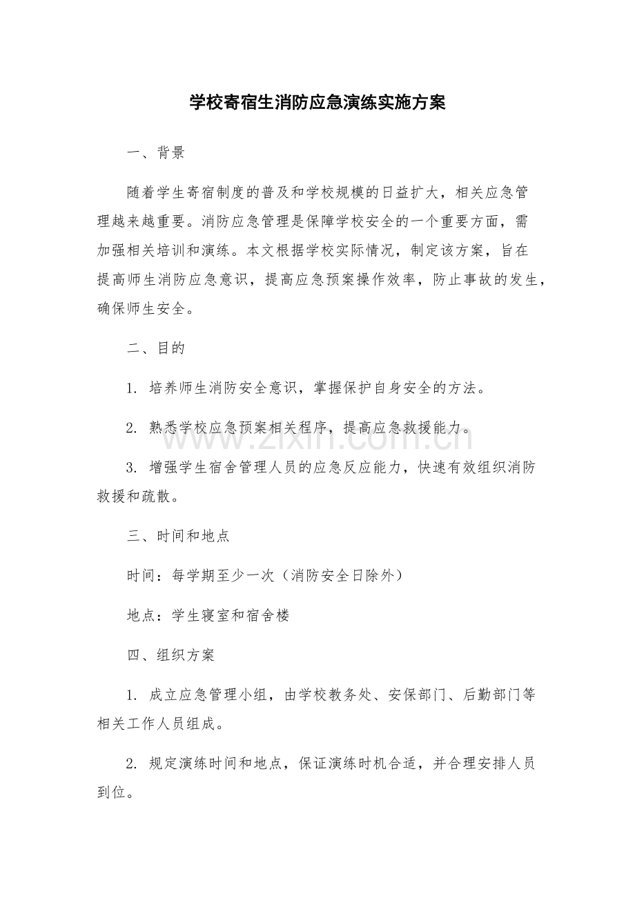学校寄宿生消防应急演练实施方案.docx_第1页