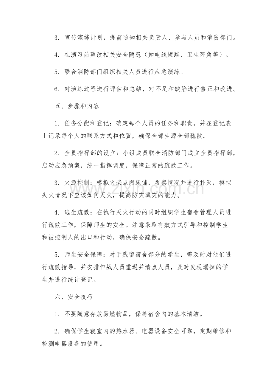 学校寄宿生消防应急演练实施方案.docx_第2页