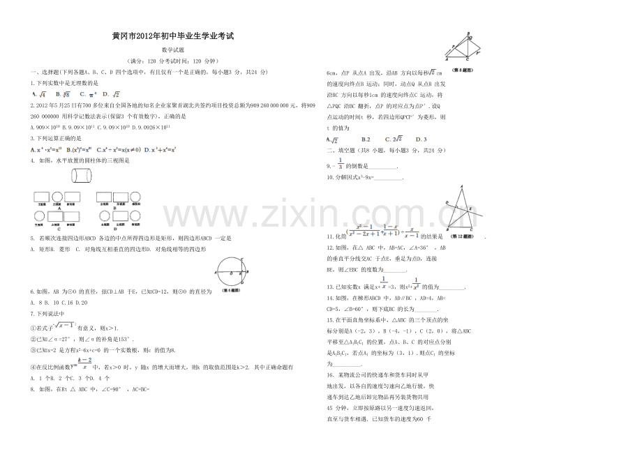 湖北省黄冈市2012年初中毕业生学业考试数学.doc_第1页