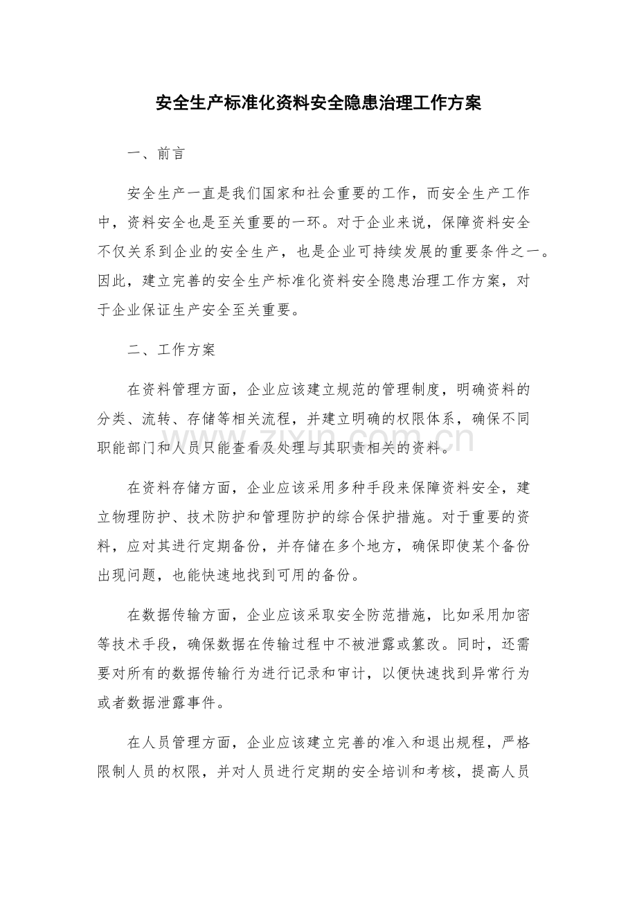 安全生产标准化资料安全隐患治理工作方案.docx_第1页