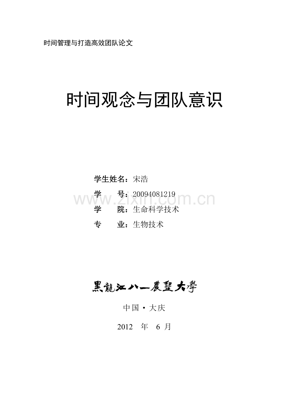 时间意识与团队意识.doc_第1页