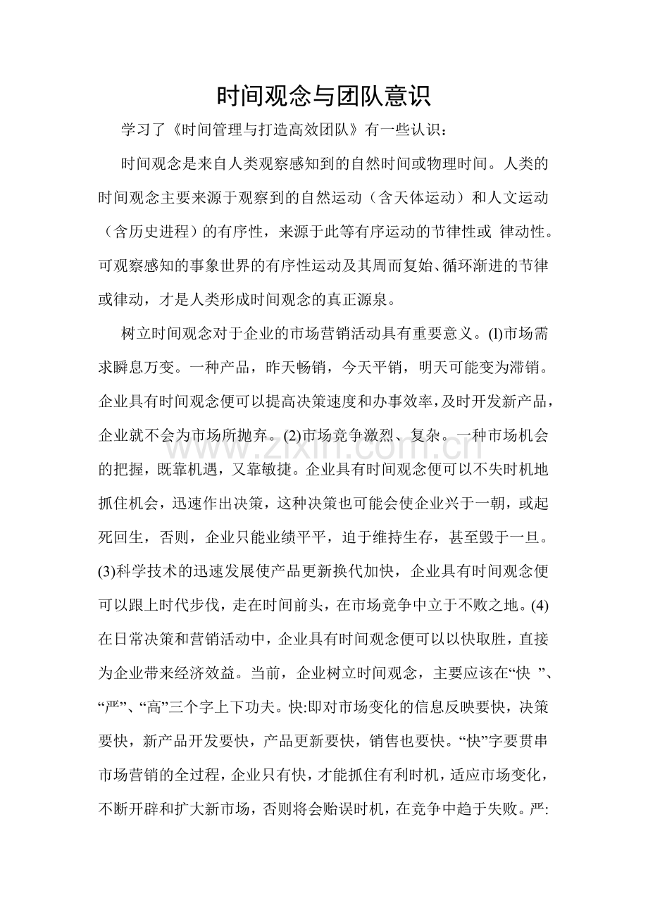 时间意识与团队意识.doc_第2页