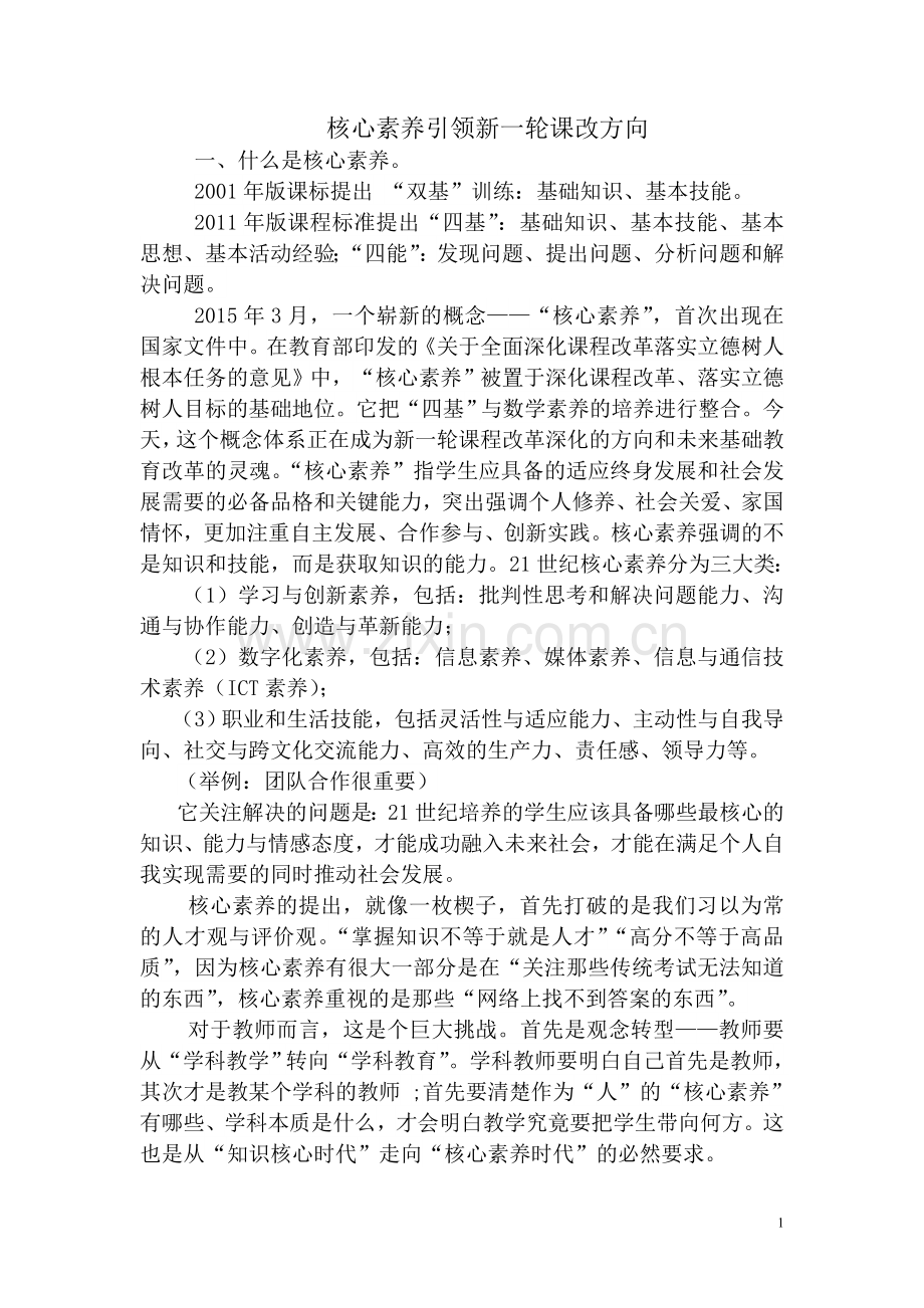 核心素养引领新一轮课堂教学.doc_第1页