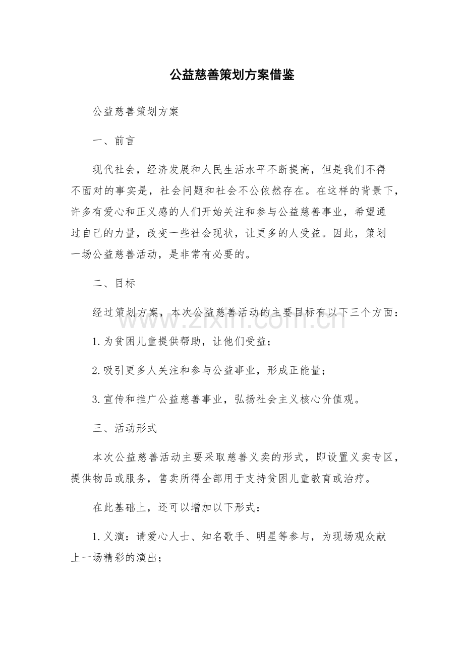 公益慈善策划方案借鉴.docx_第1页