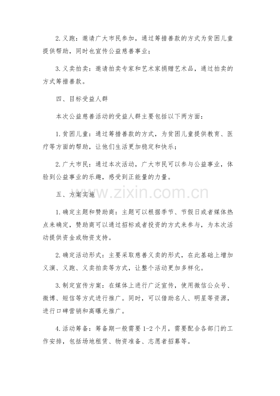 公益慈善策划方案借鉴.docx_第2页