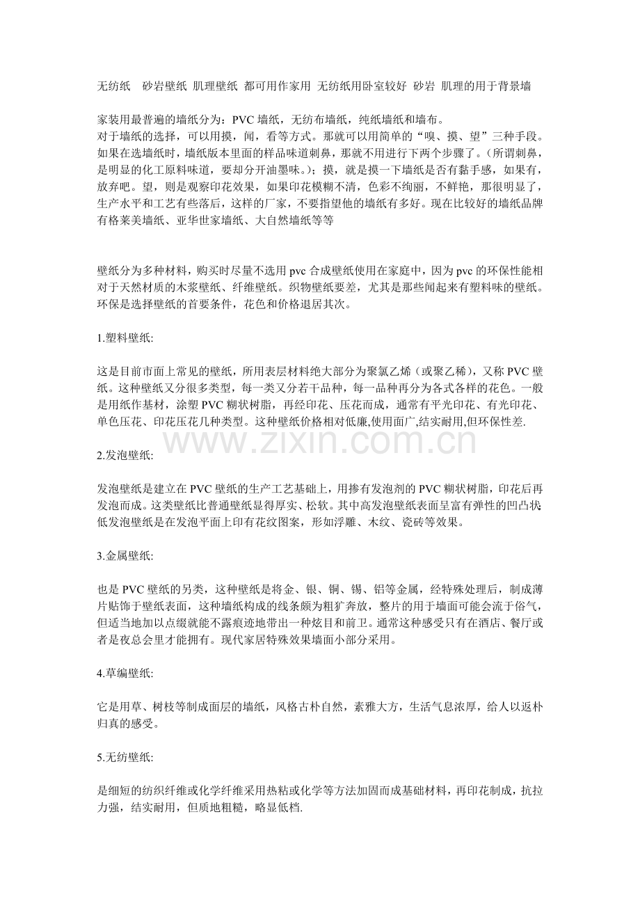 无纺纸砂岩壁纸-肌理壁纸-都可用作家用-无纺纸用卧室较好-砂岩-肌理的用于背景墙.doc_第1页