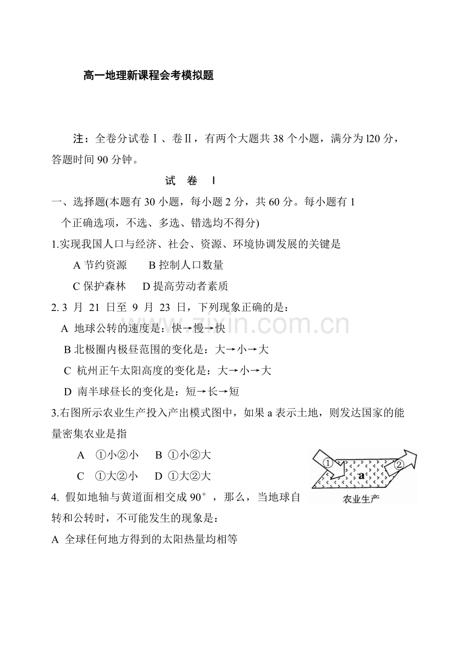 高一地理新课程会考模拟题.doc_第1页