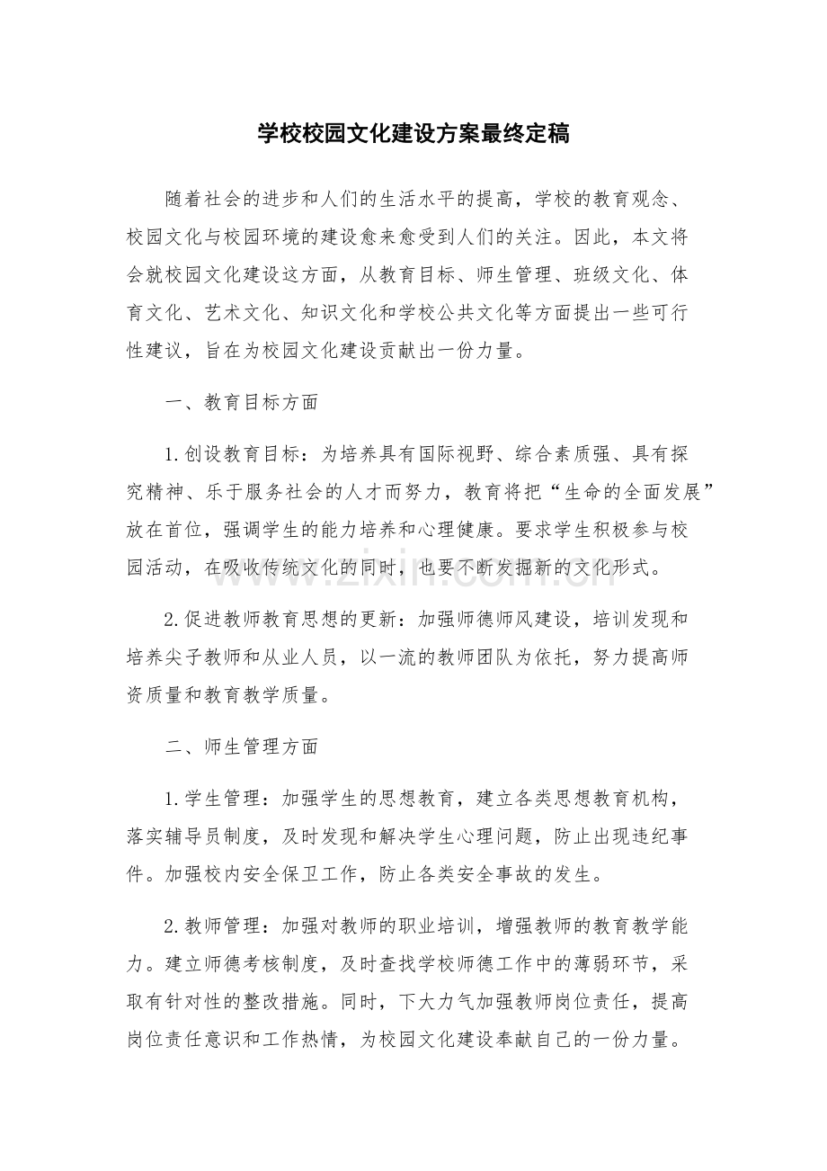 学校校园文化建设方案最终定稿.docx_第1页