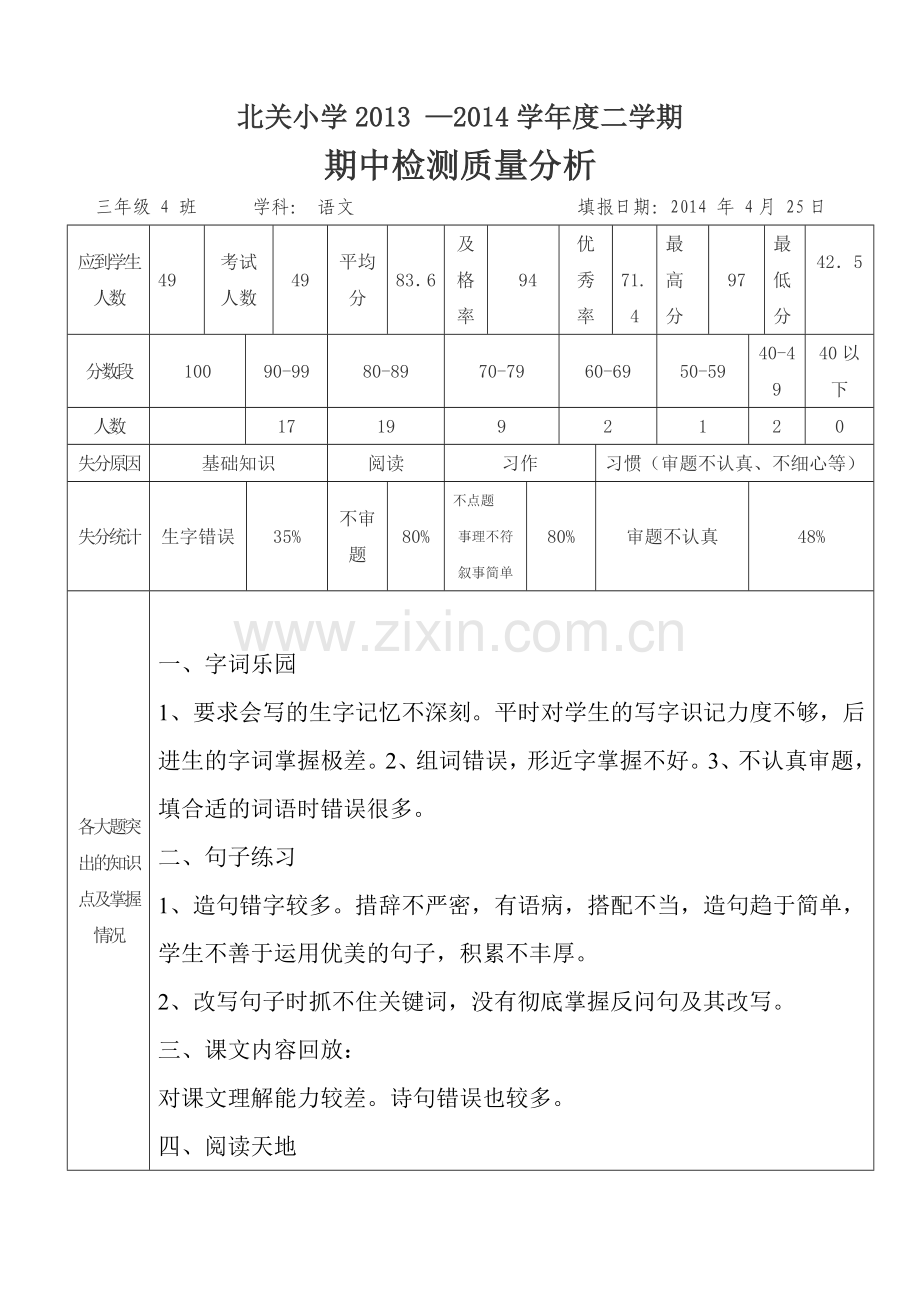 三4班期中检测语文质量分析.doc_第1页