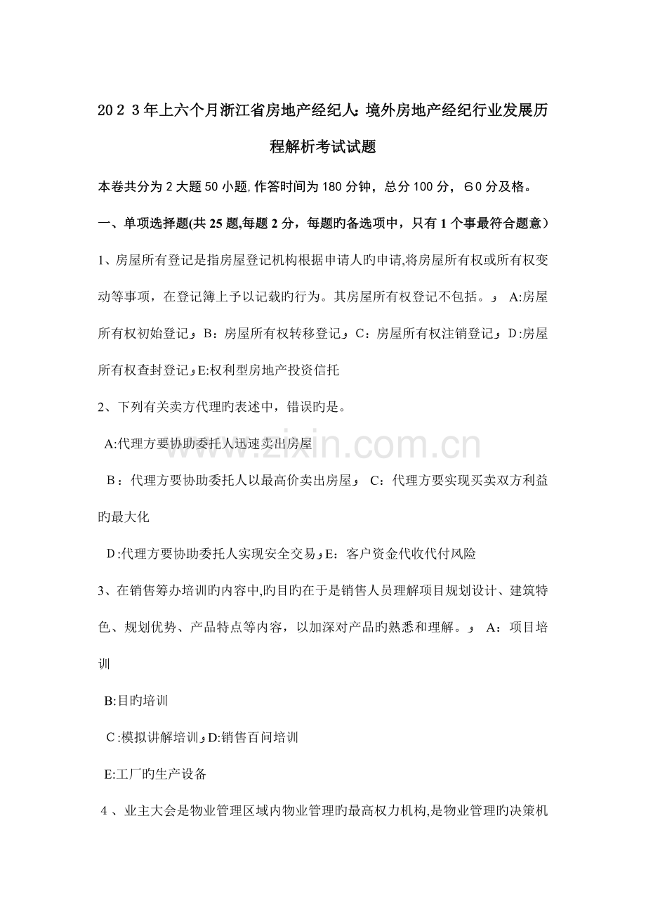 2023年上半年浙江省房地产经纪人境外房地产经纪行业发展历程解析考试试题.docx_第1页