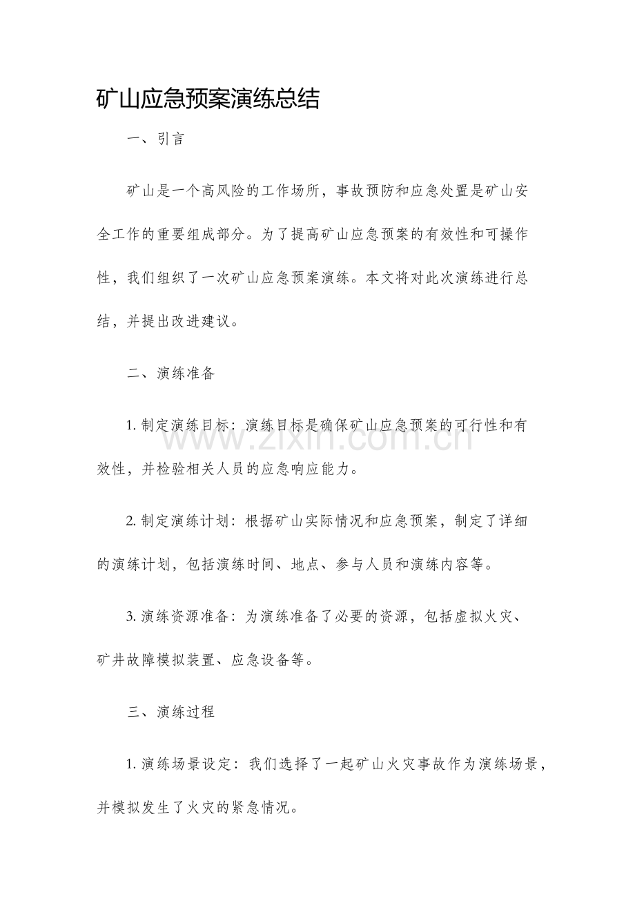 矿山应急预案演练总结.docx_第1页