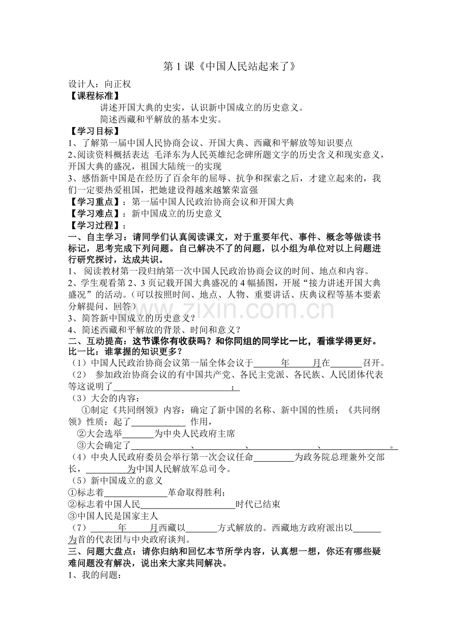 导学案：第1课《中国人民站起来了》.doc_第1页