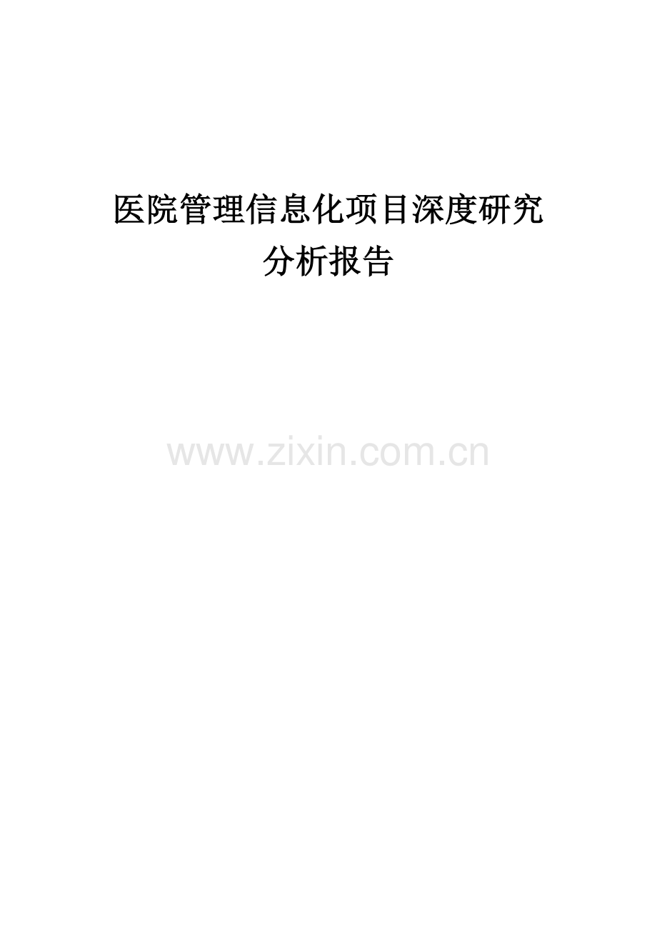 医院管理信息化项目深度研究分析报告.docx_第1页