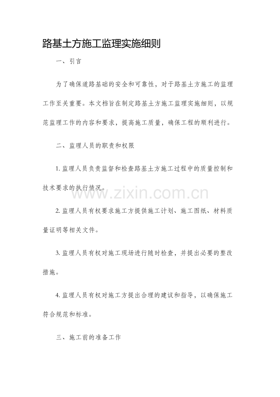 路基土方施工监理实施细则.docx_第1页