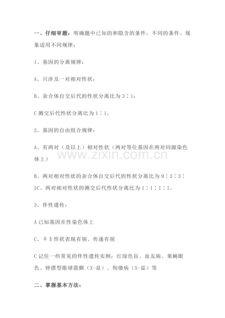 高中生物知识点：遗传学基本规律解题方法.docx_第1页