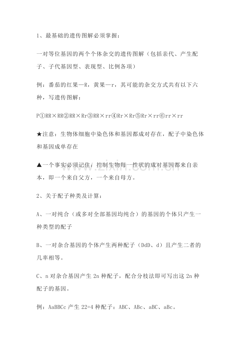 高中生物知识点：遗传学基本规律解题方法.docx_第2页