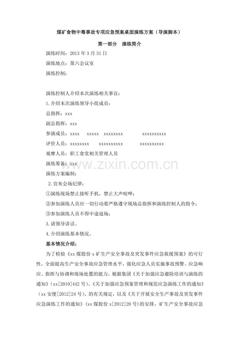 食物中毒应急预案演练方案导演脚本.doc_第1页