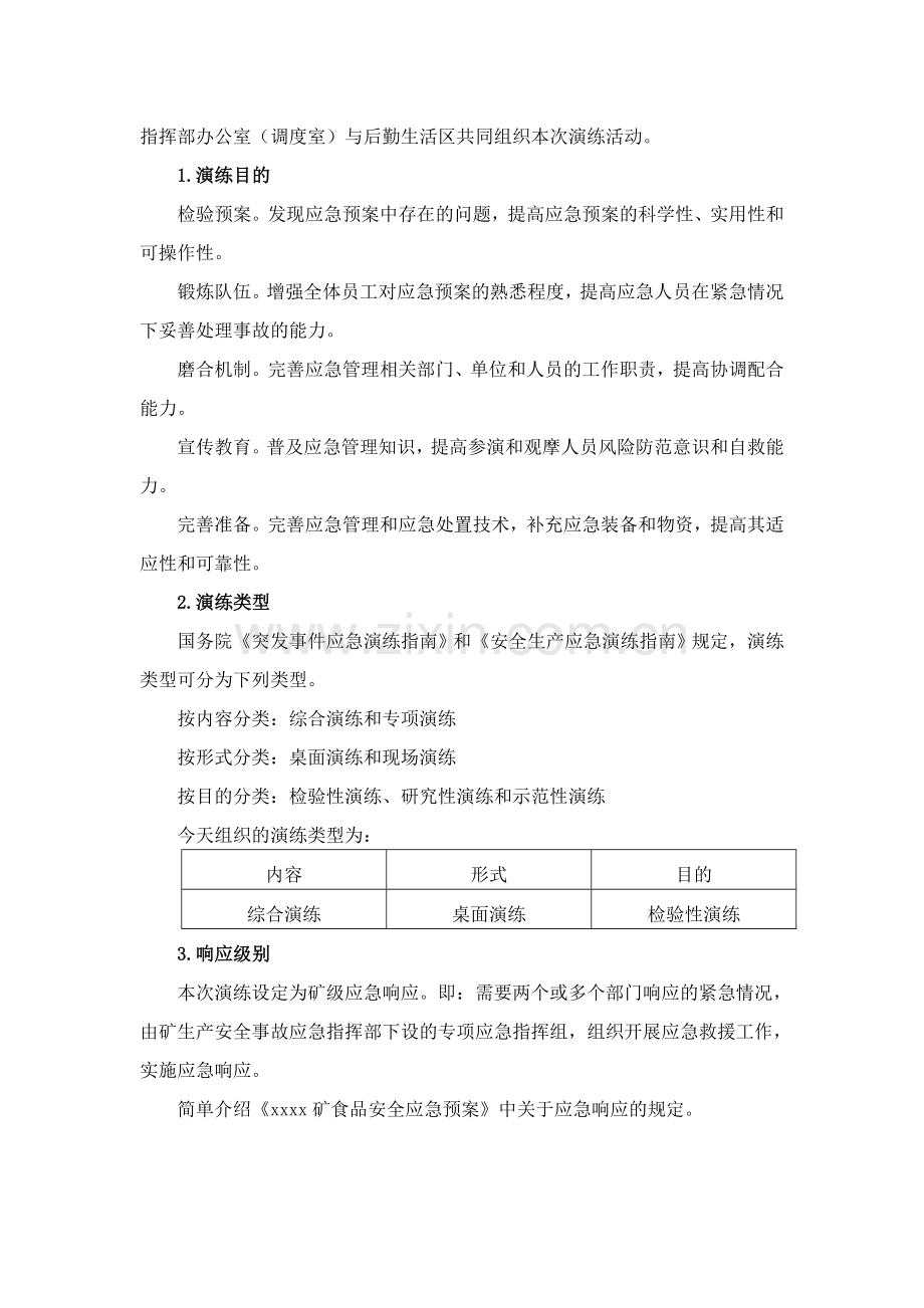 食物中毒应急预案演练方案导演脚本.doc_第2页