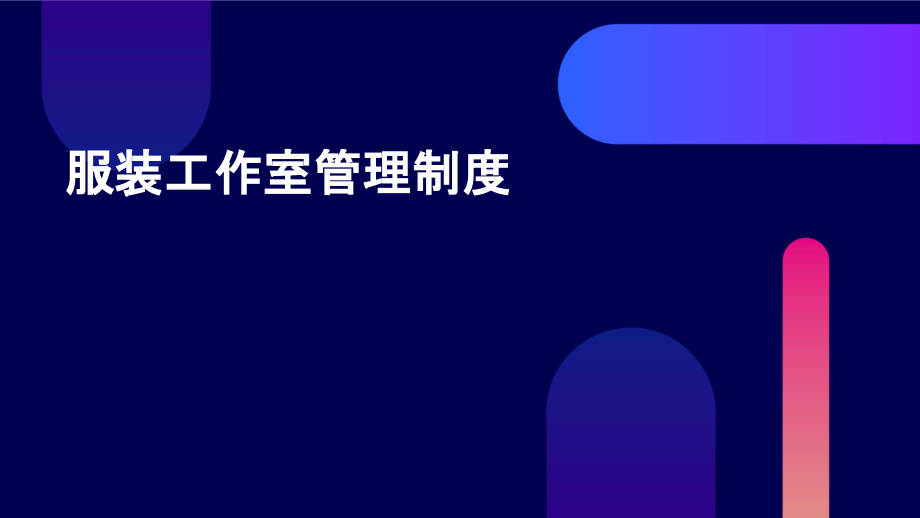 服装工作室管理制度.pptx_第1页