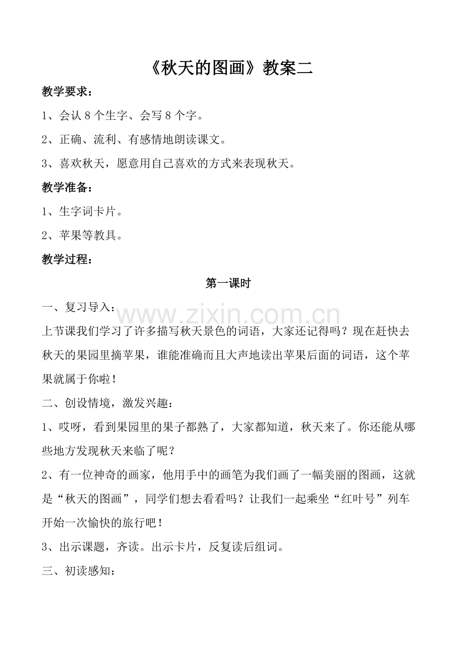 秋天的图画教案二.doc_第1页