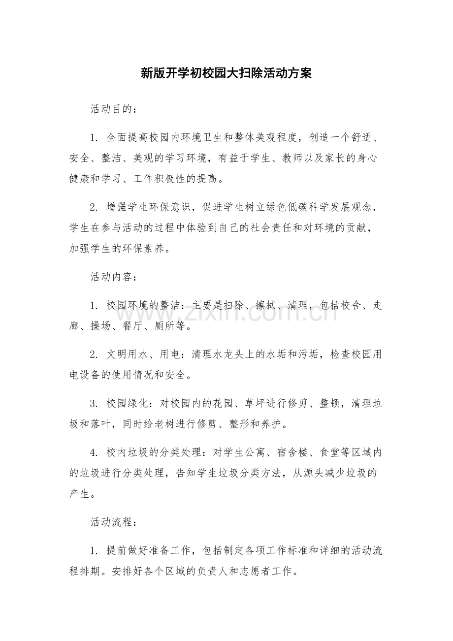 新版开学初校园大扫除活动方案.docx_第1页