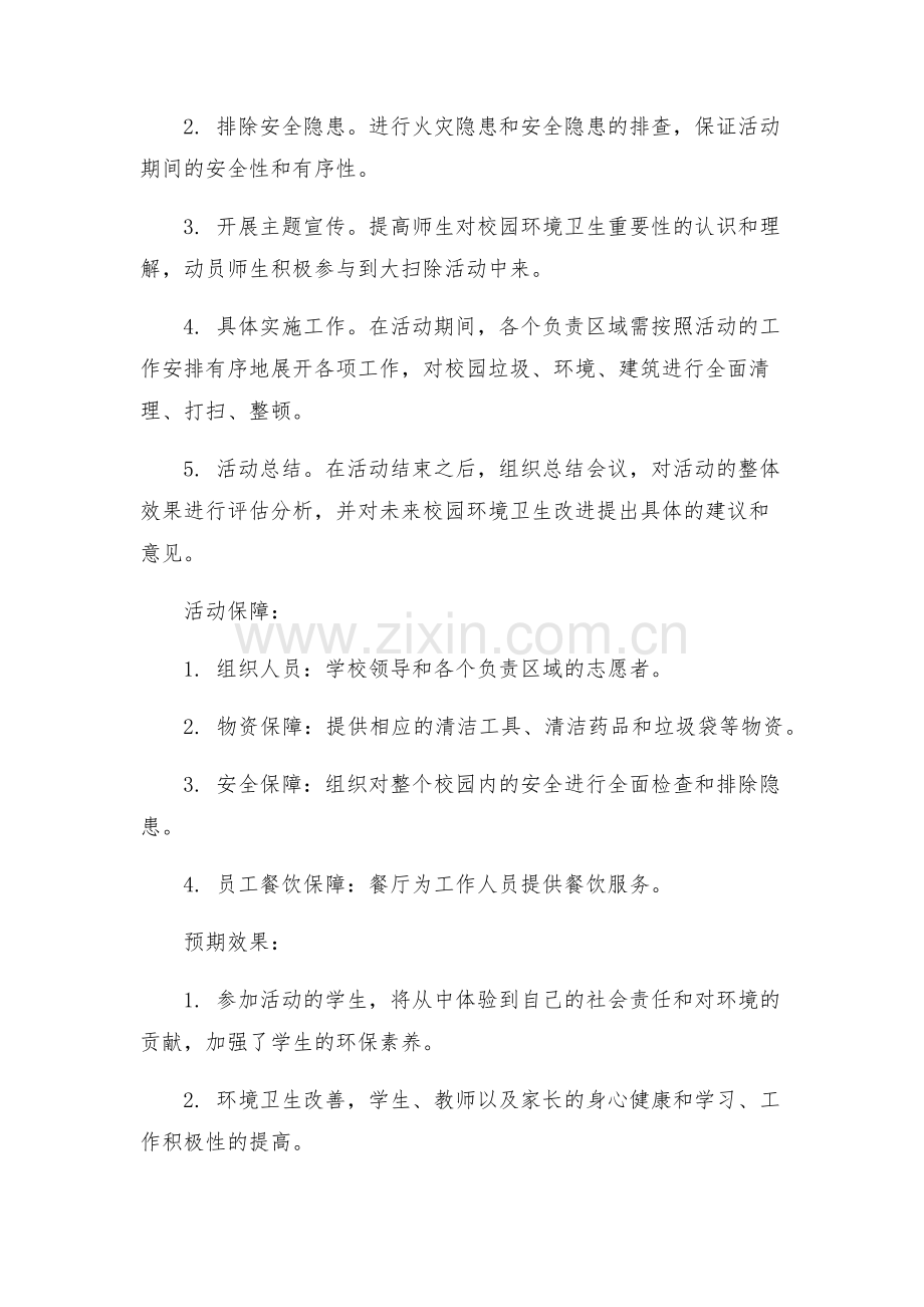 新版开学初校园大扫除活动方案.docx_第2页
