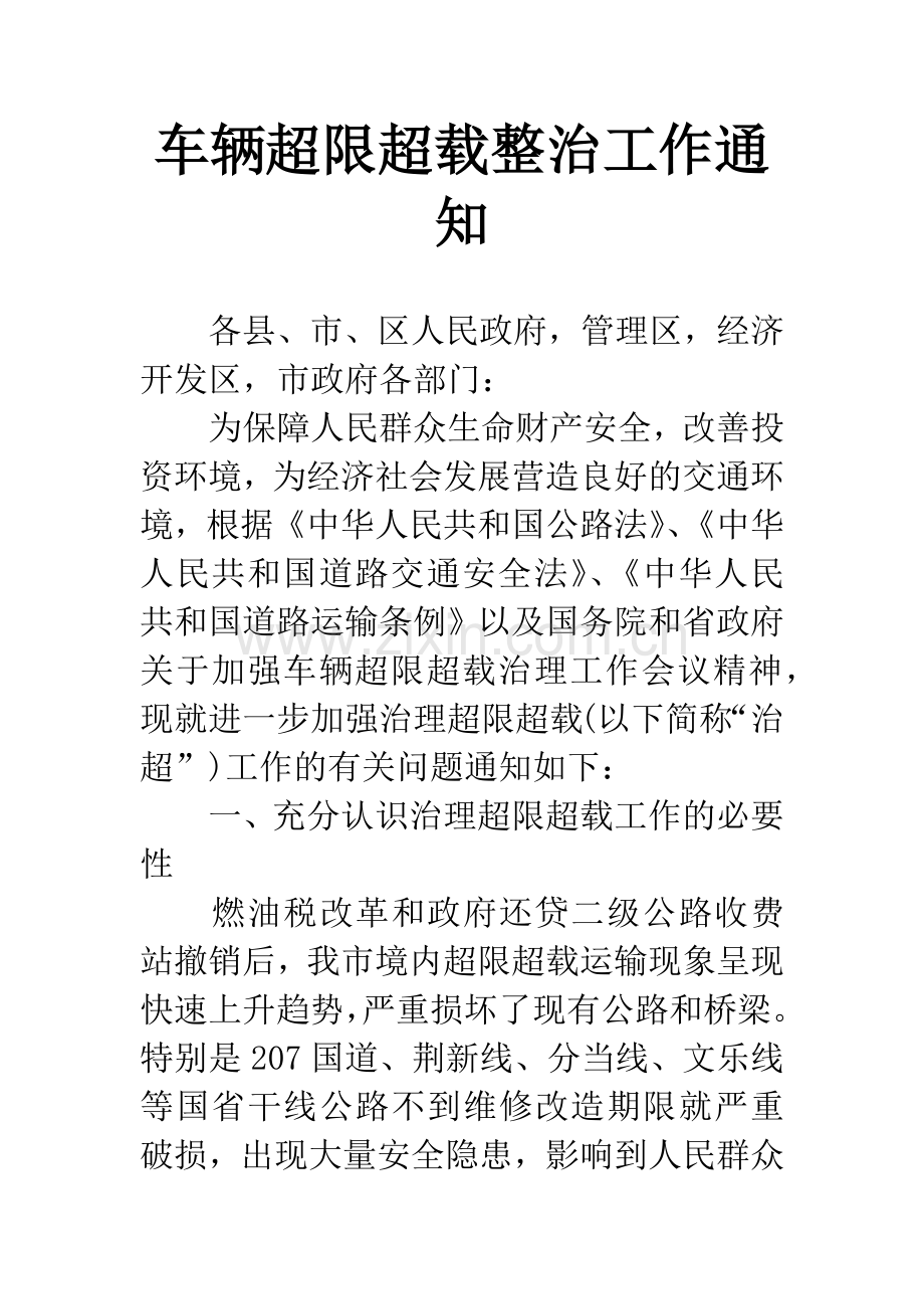 车辆超限超载整治工作通知.docx_第1页