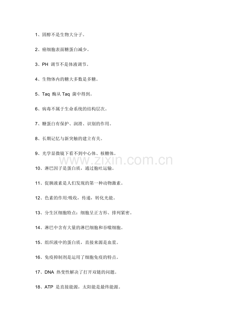 高中生物易错知识点97个.docx_第1页