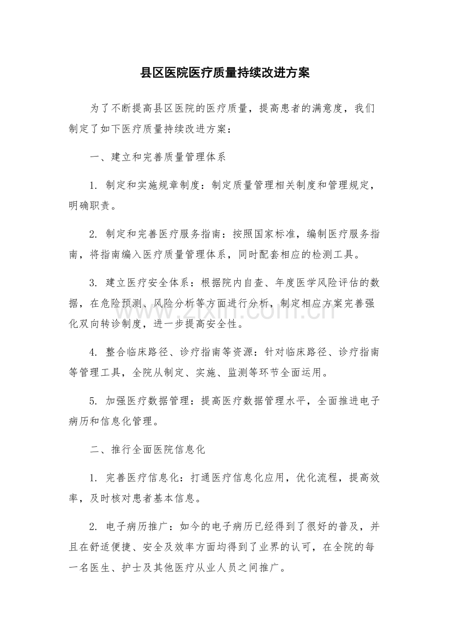 县区医院医疗质量持续改进方案.docx_第1页