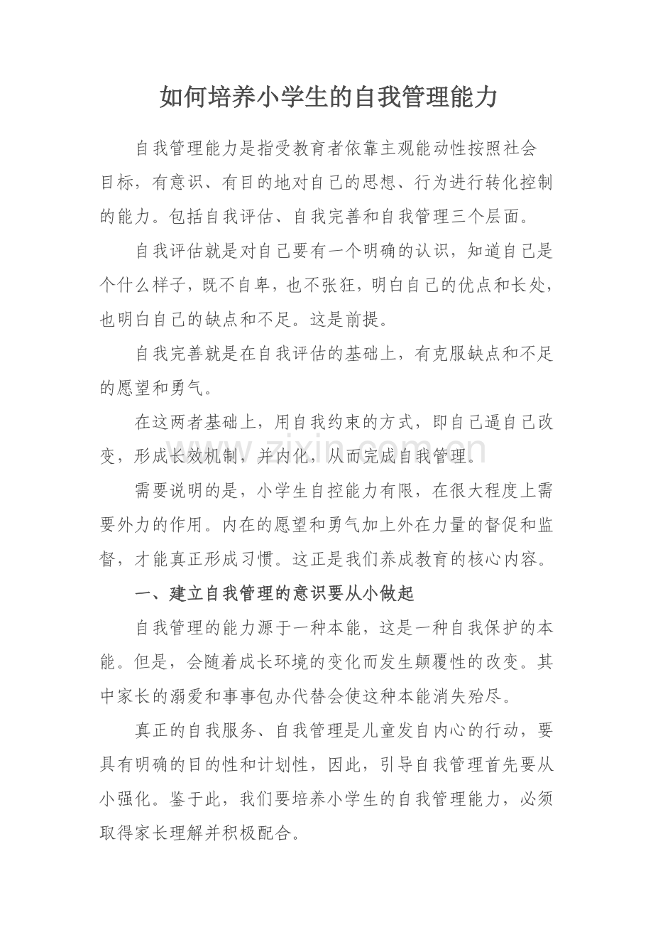 如何培养小学生的自我管理能力.doc_第1页