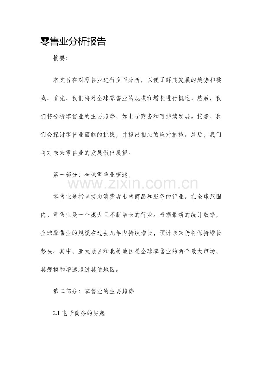 零售业分析报告.docx_第1页