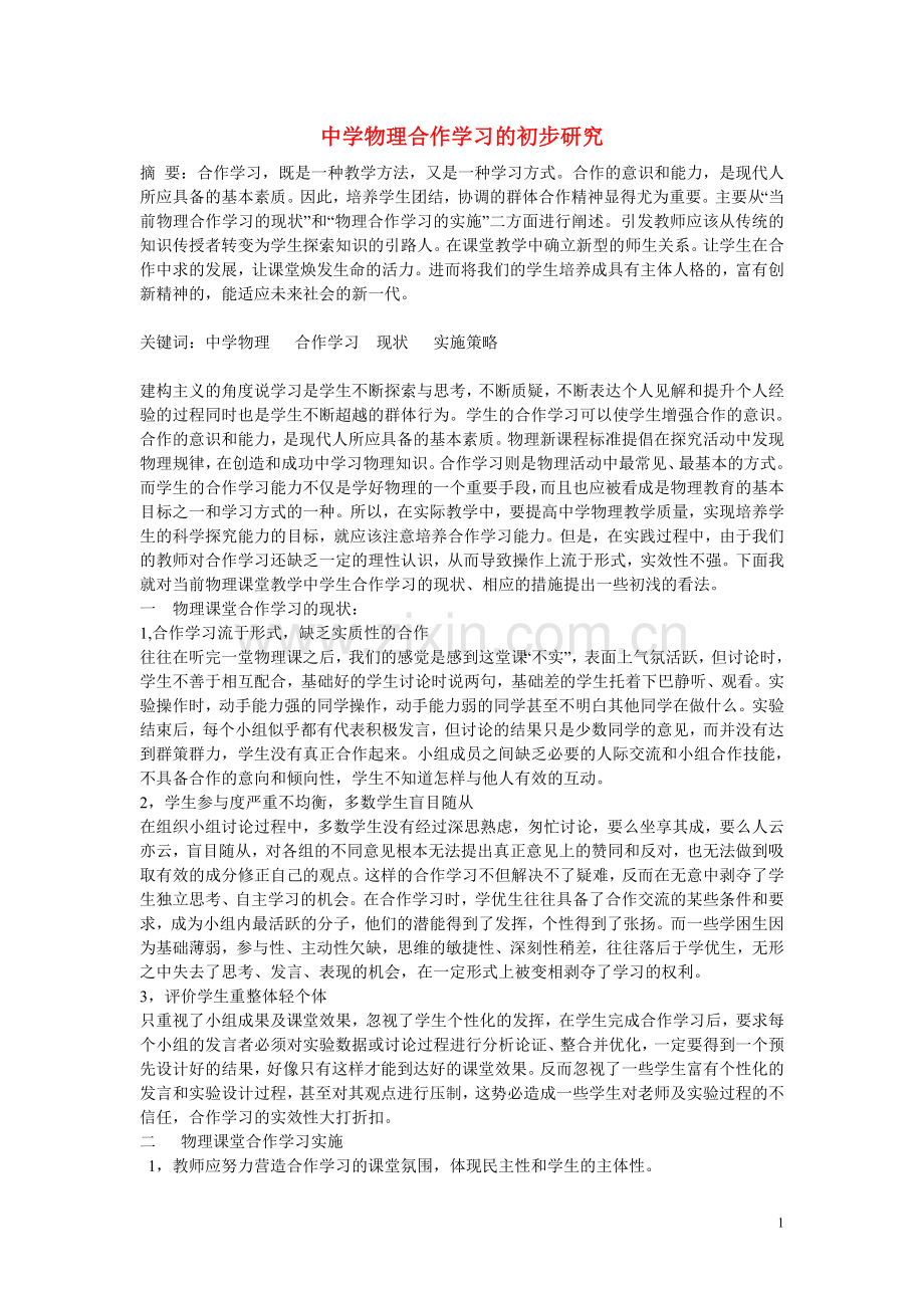初中物理教学论文-中学物理合作学习的初步研究.doc_第1页