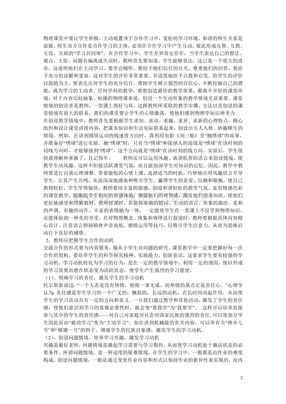 初中物理教学论文-中学物理合作学习的初步研究.doc_第2页