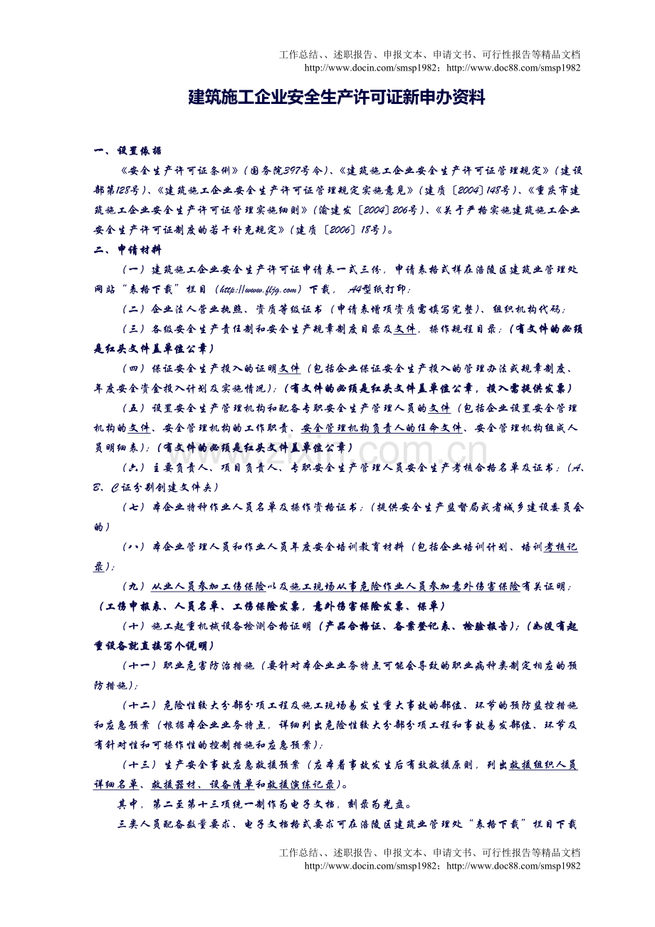 建筑施工企业安全生产许可证新申办资料.doc_第1页