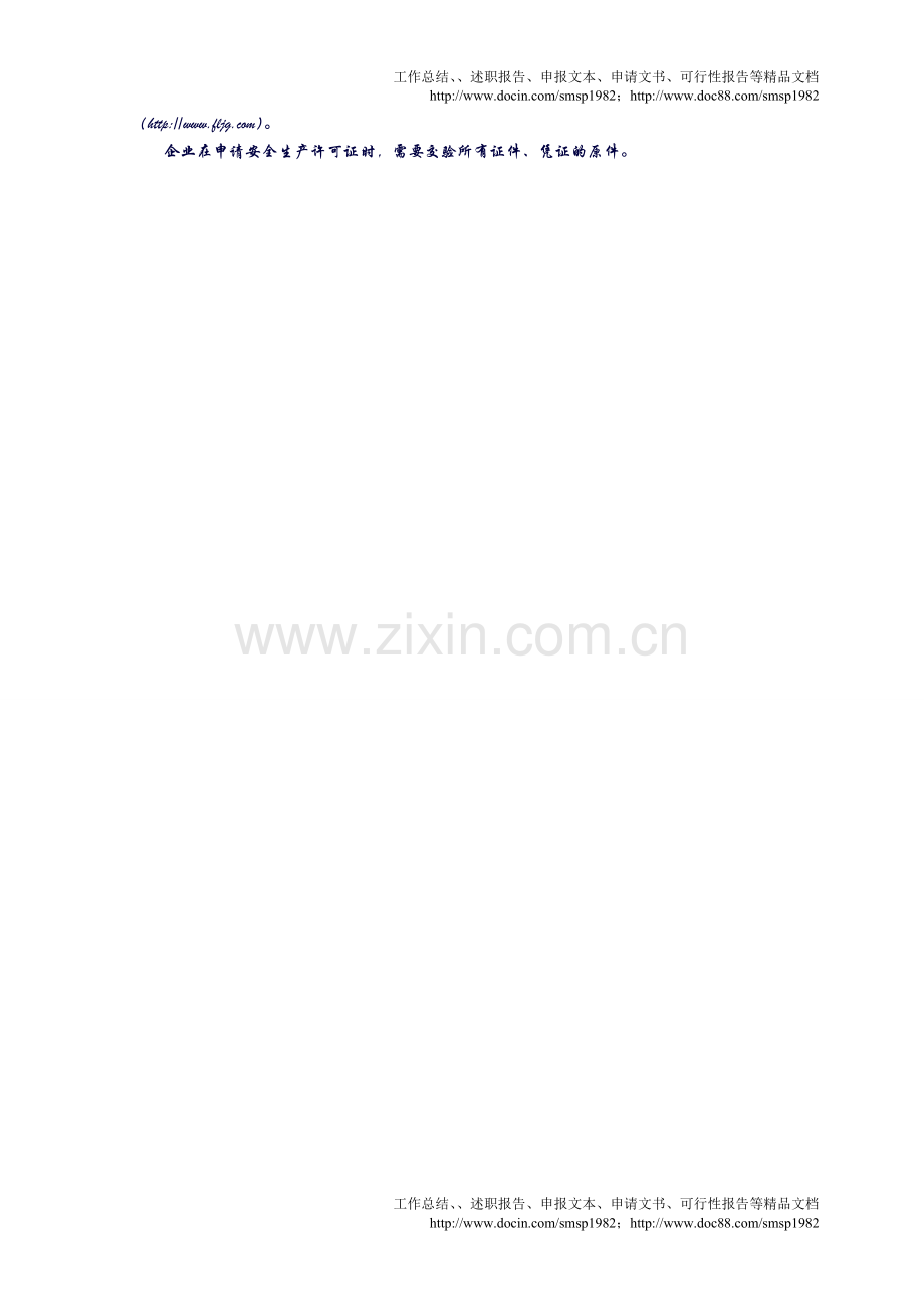 建筑施工企业安全生产许可证新申办资料.doc_第2页