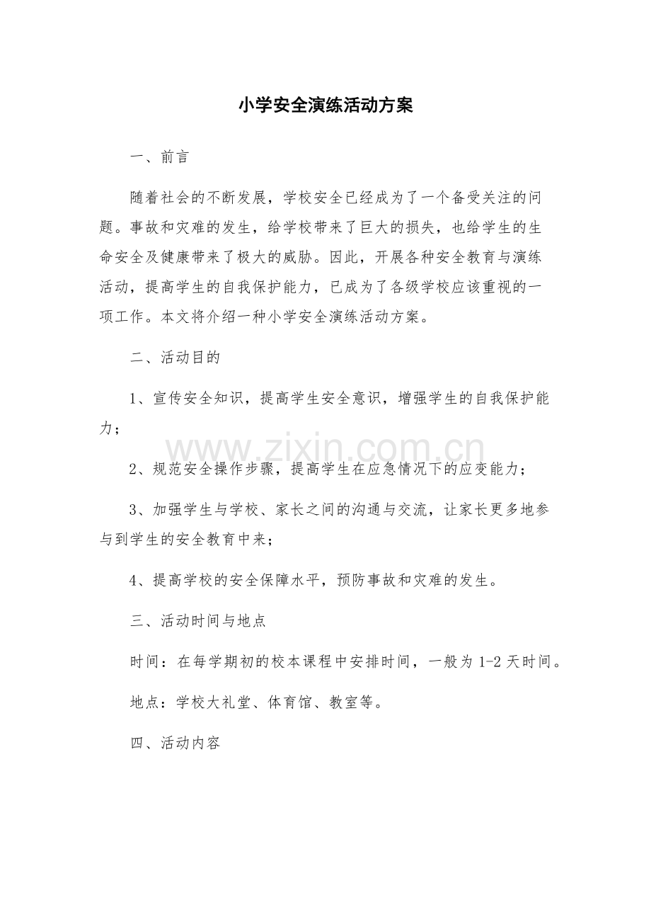 小学安全演练活动方案.docx_第1页