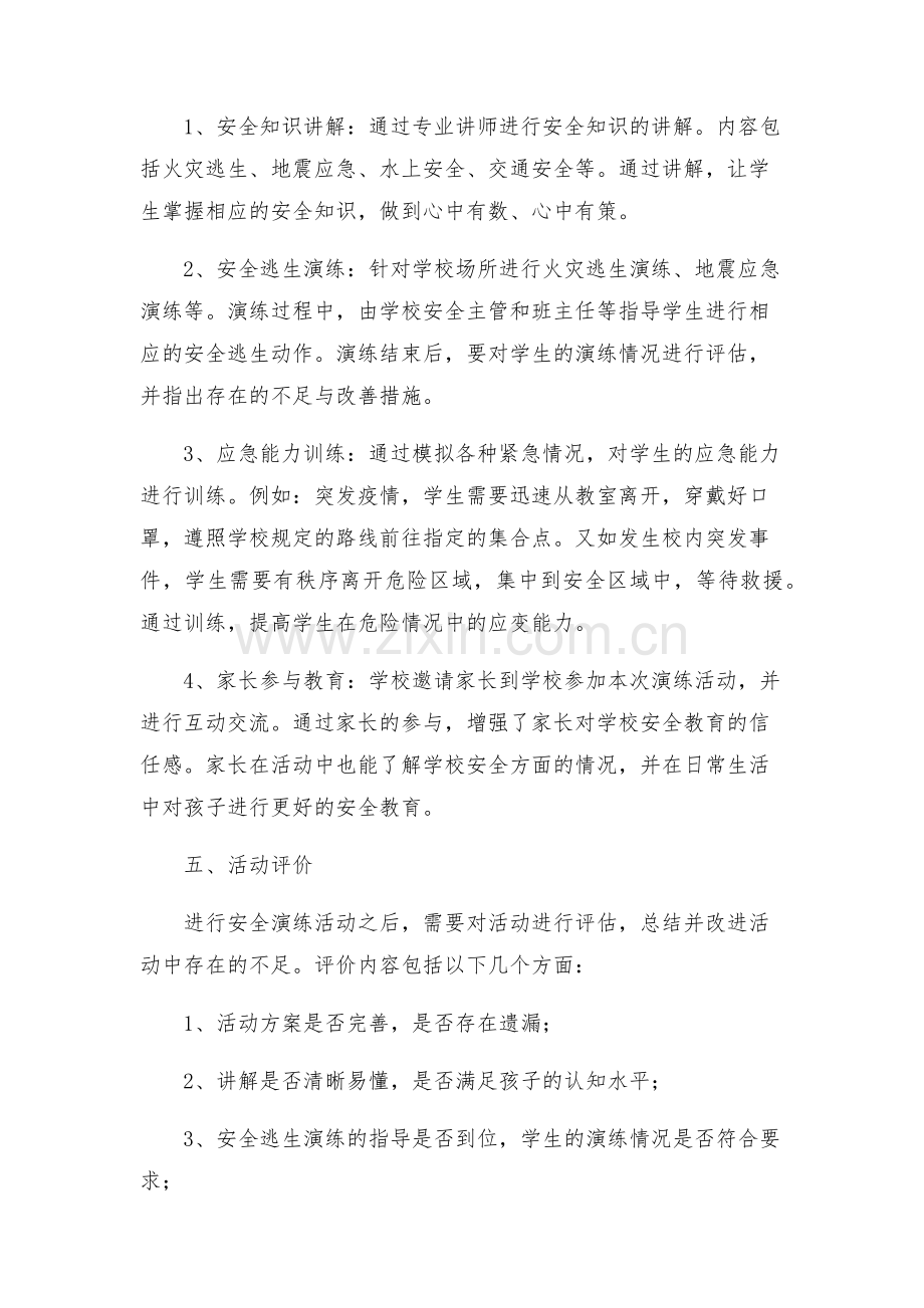 小学安全演练活动方案.docx_第2页