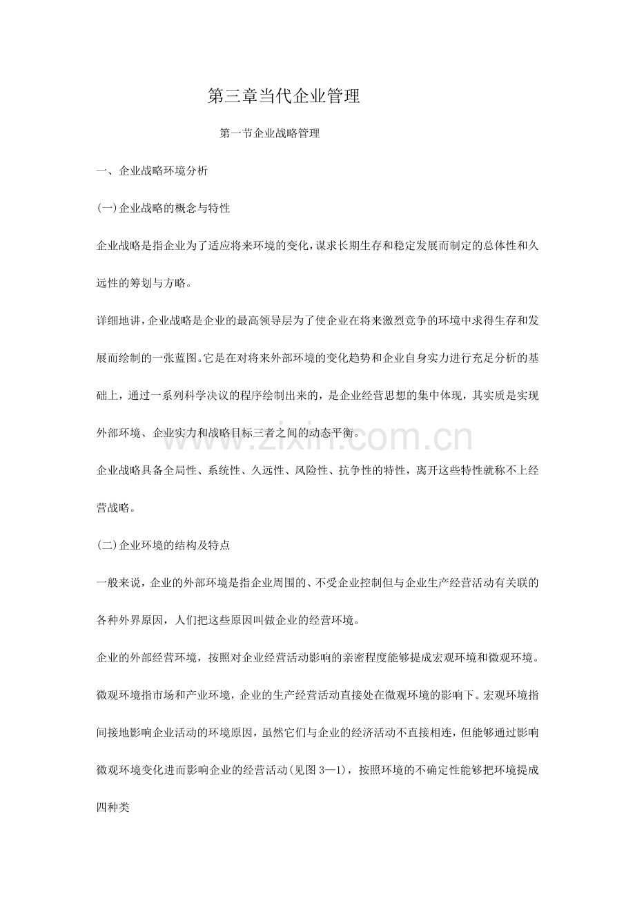 2024年人力资源管理师基础知识教材现代企业管理.doc_第1页